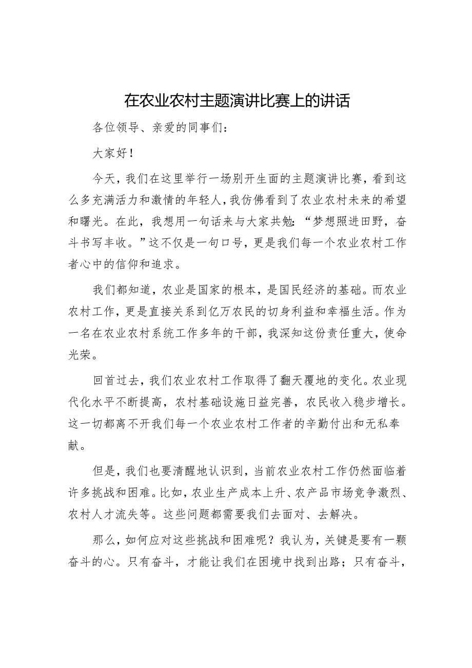 在农业农村主题演讲比赛上的讲话.docx_第1页