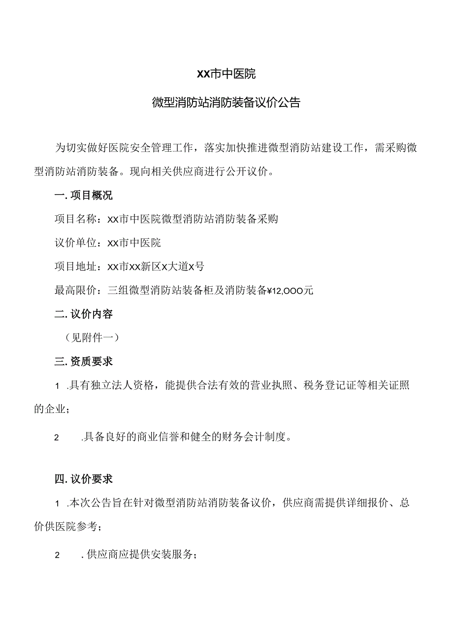 XX市中医院微型消防站消防装备议价公告（2024年）.docx_第1页