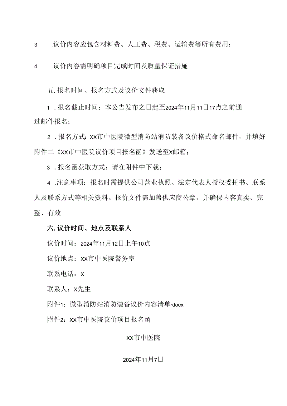 XX市中医院微型消防站消防装备议价公告（2024年）.docx_第2页