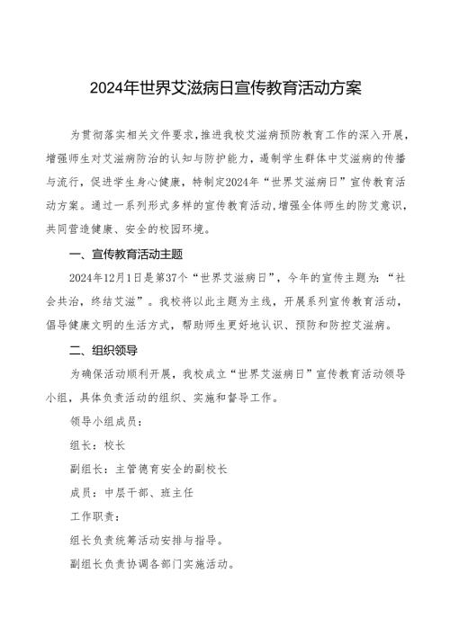 学校2024年世界艾滋病日宣传教育活动方案3篇.docx