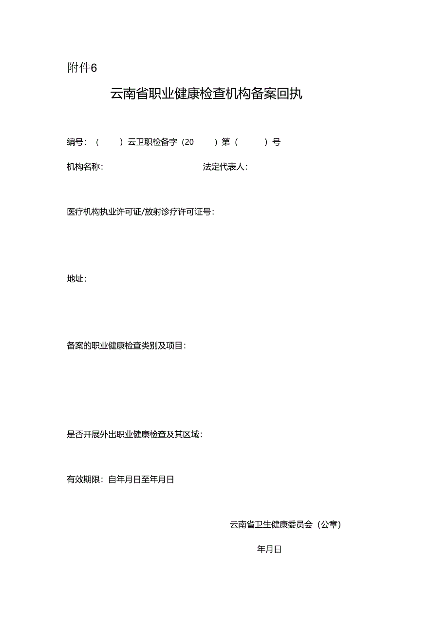 云南省职业健康检查机构备案回执.docx_第1页