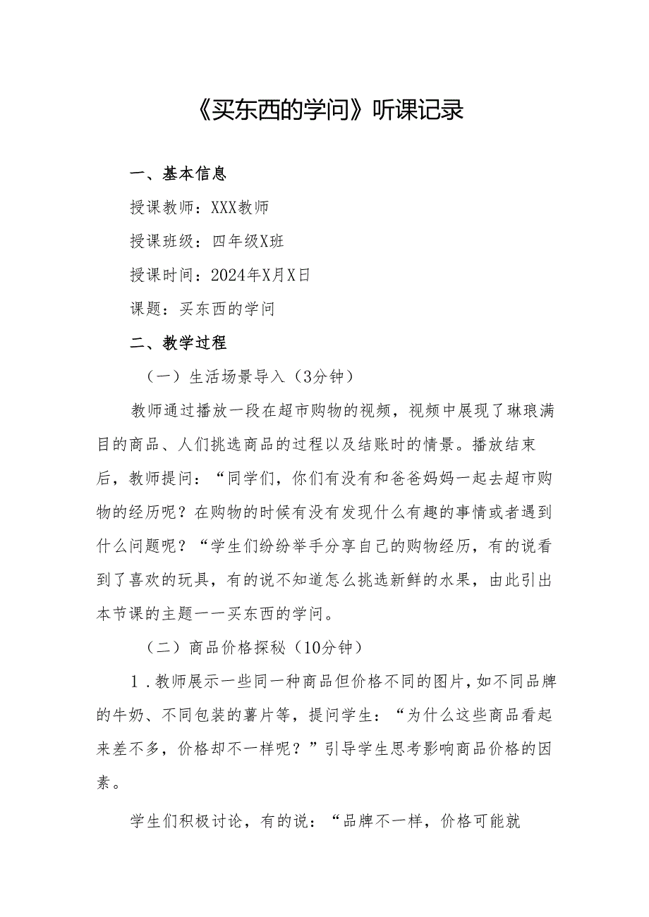 买东西的学问听课记录.docx_第1页