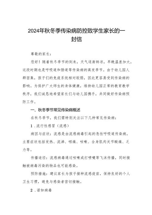 幼儿园关于2024年秋季传染病预防告家长书6篇.docx