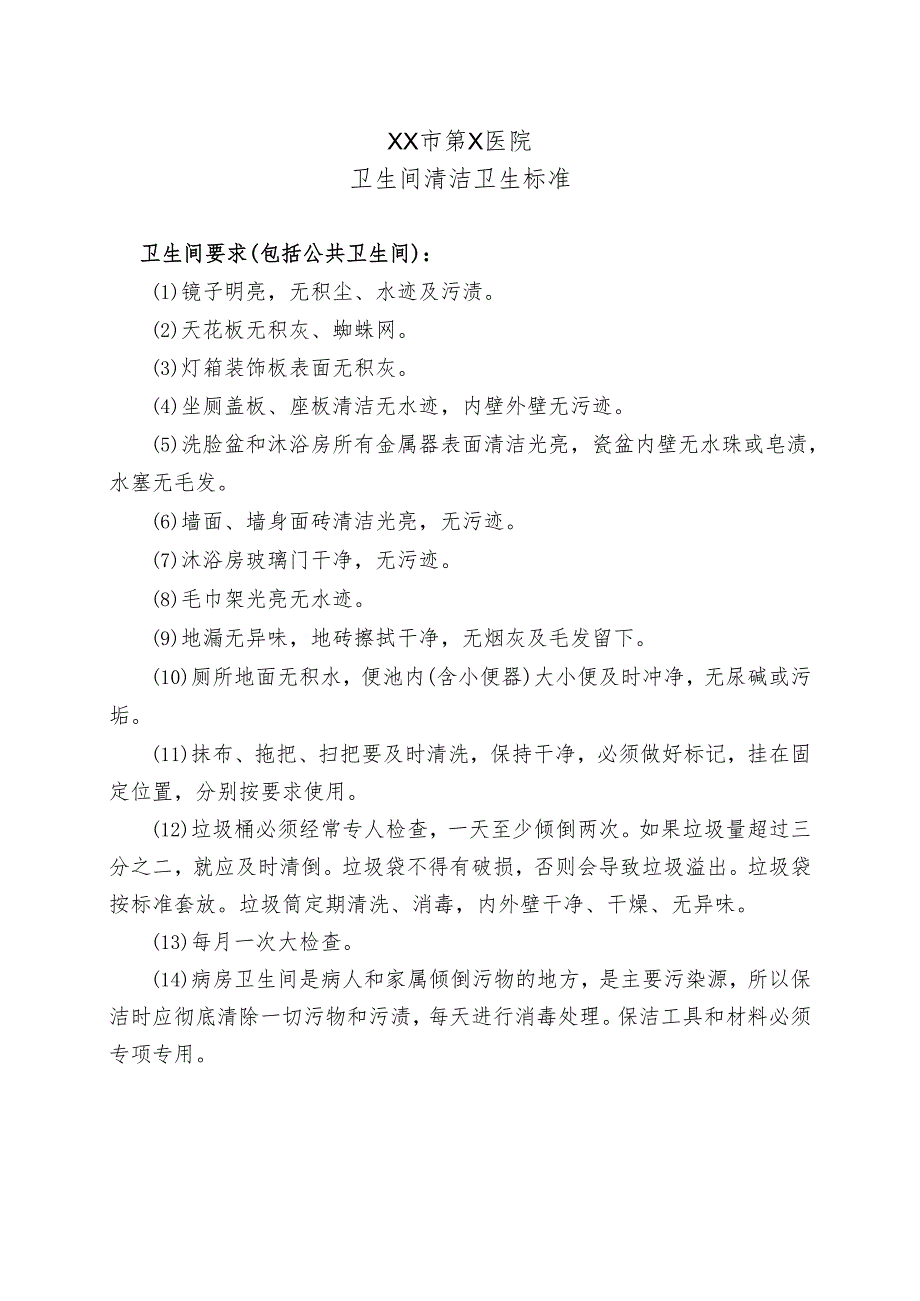 XX市第X医院卫生间清洁卫生标准（2024年）.docx_第1页