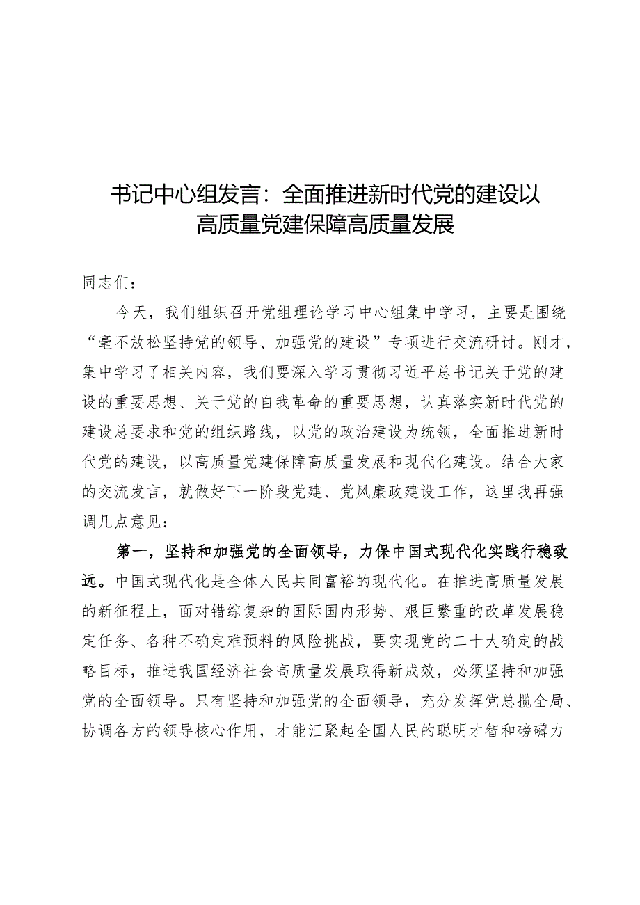 书记中心组发言：全面推进新时代党的建设 以高质量党建保障高质量发展.docx_第1页