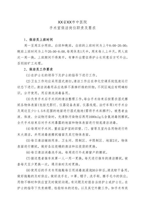 XX省XX市中医院手术室保洁岗位职责及要求（2024年）.docx