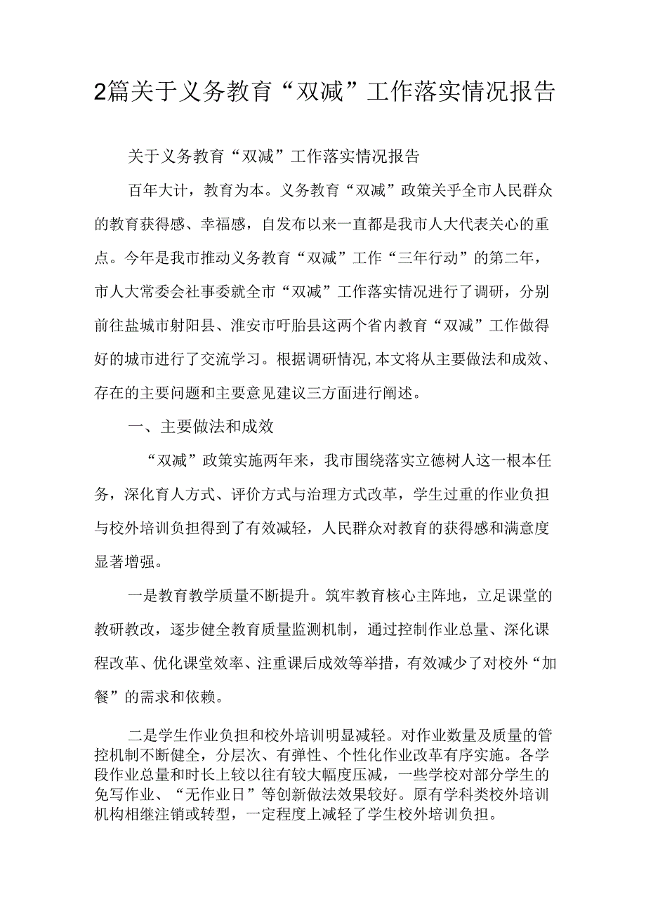 2篇关于义务教育“双减”工作落实情况报告.docx_第1页