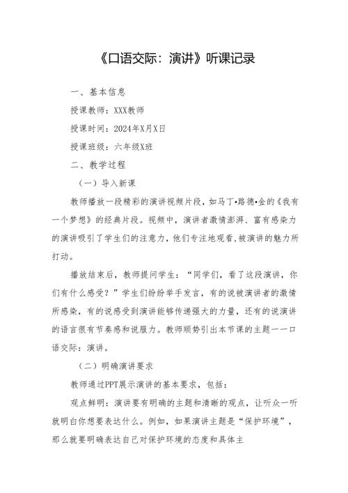口语交际：演讲听课记录.docx