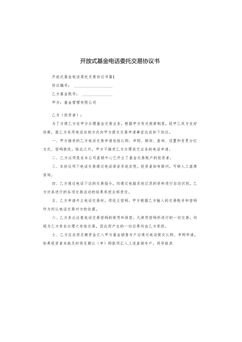 开放式基金电话委托交易协议书.docx_第1页
