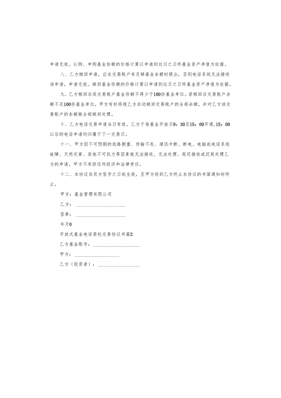 开放式基金电话委托交易协议书.docx_第2页