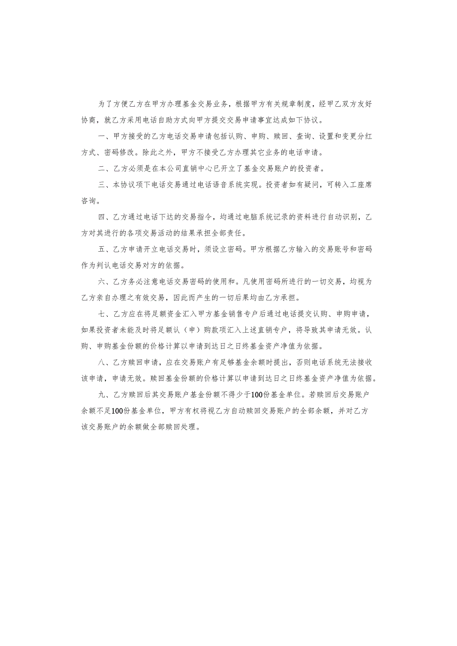 开放式基金电话委托交易协议书.docx_第3页