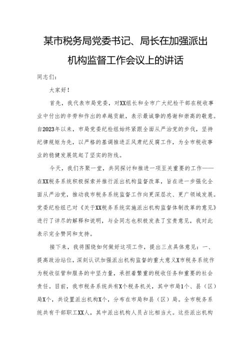 某市税务局党委书记、局长在加强派出机构监督工作会议上的讲话.docx