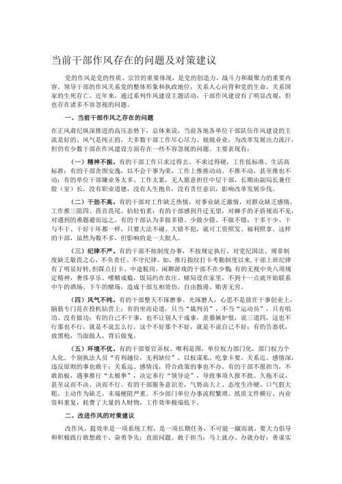 当前干部作风存在的问题及对策建议.docx