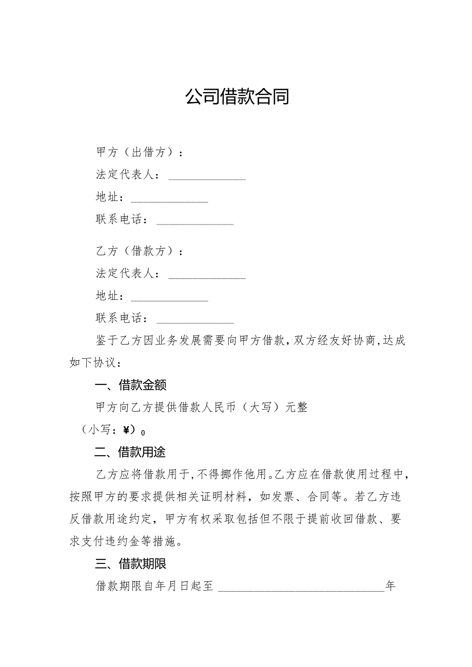 公司借款合同.docx_第1页