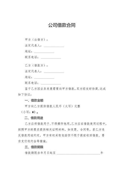 公司借款合同.docx
