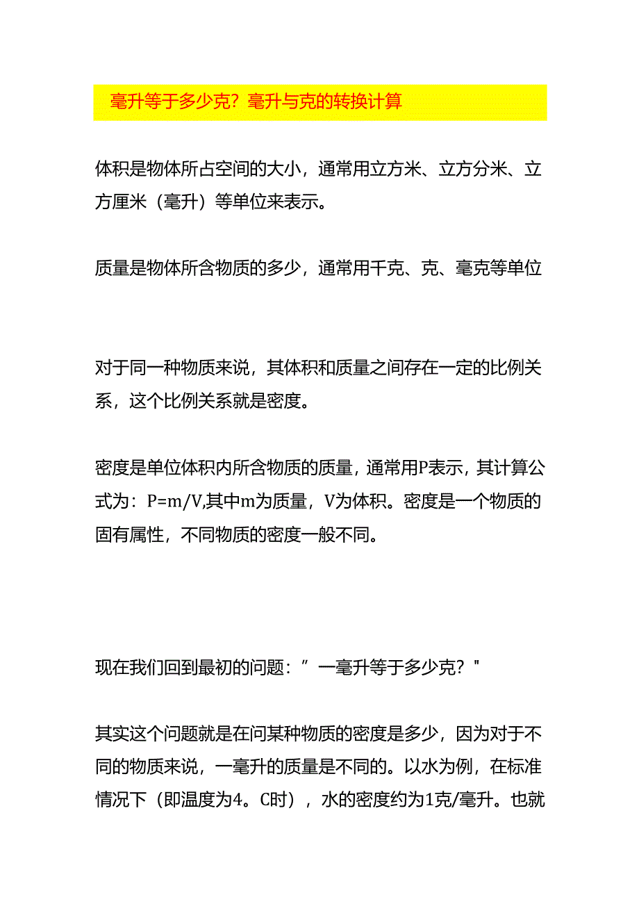 一毫升等于多少克毫升与克的转换计算.docx_第1页