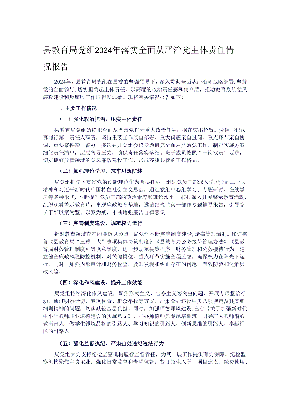 县教育局党组2024年落实全面从严治党主体责任情况报告.docx_第1页