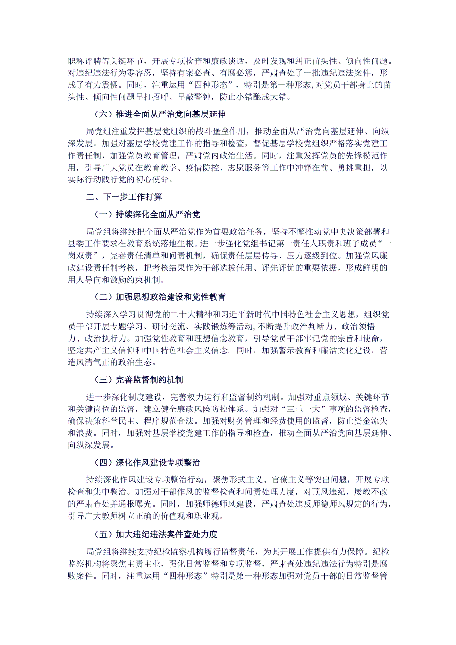 县教育局党组2024年落实全面从严治党主体责任情况报告.docx_第2页