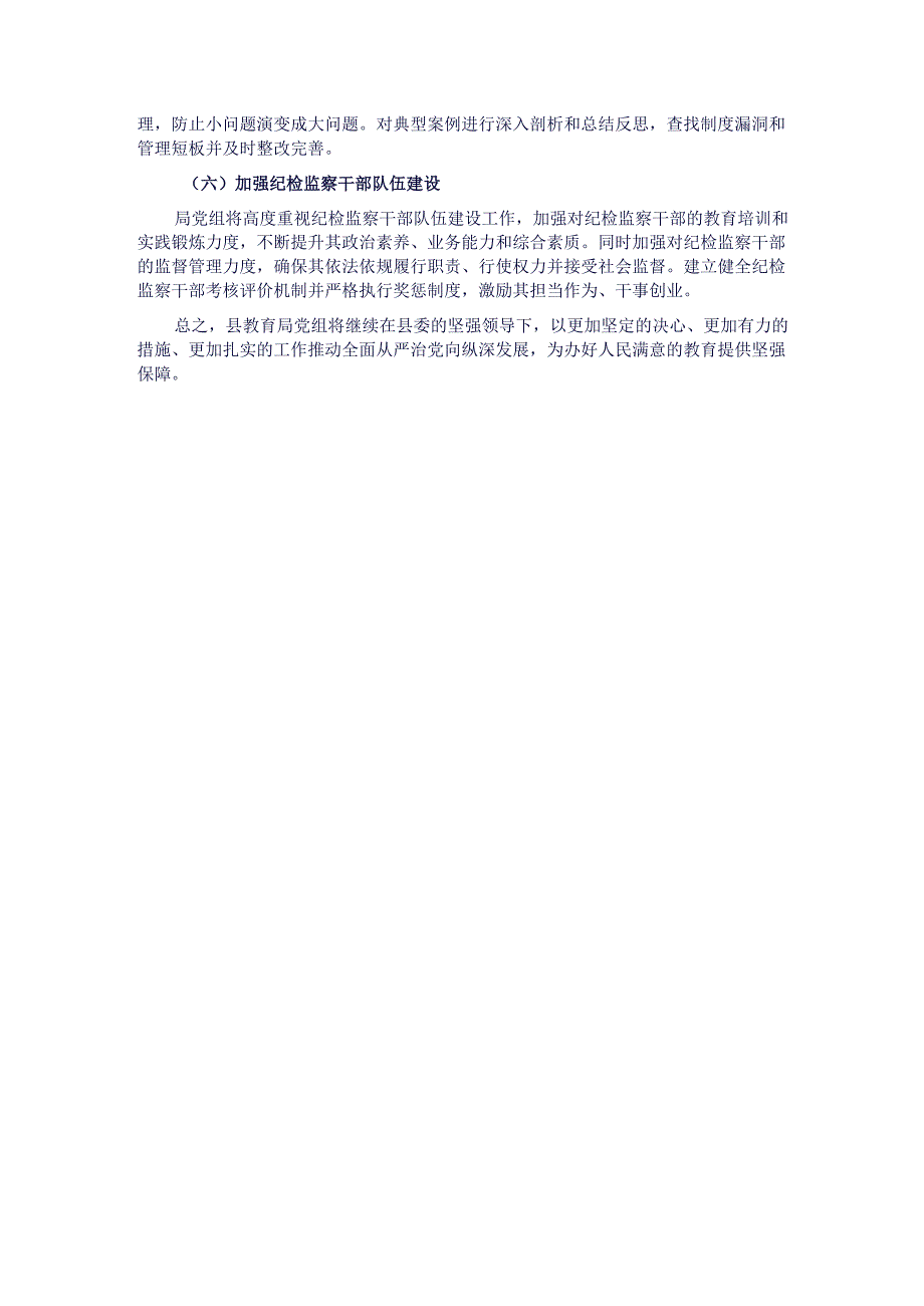 县教育局党组2024年落实全面从严治党主体责任情况报告.docx_第3页