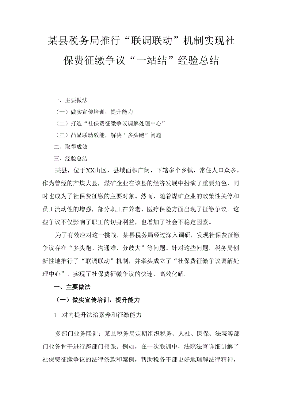 X县税务局推行“联调联动”机制 实现社保费征缴争议“一站结”经验总结.docx_第1页