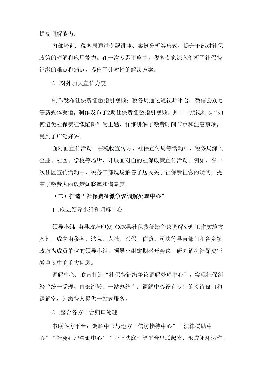 X县税务局推行“联调联动”机制 实现社保费征缴争议“一站结”经验总结.docx_第2页