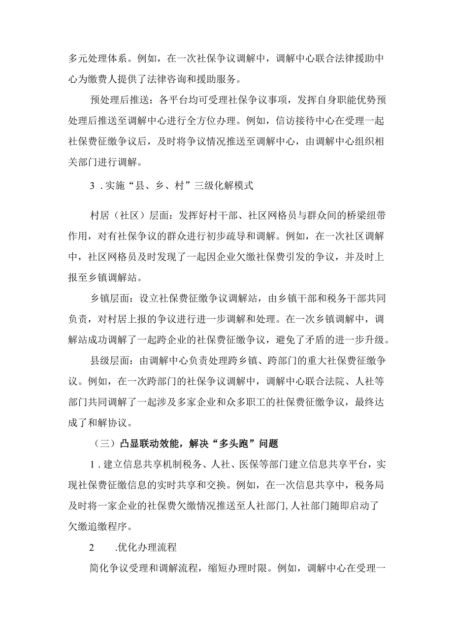 X县税务局推行“联调联动”机制 实现社保费征缴争议“一站结”经验总结.docx_第3页
