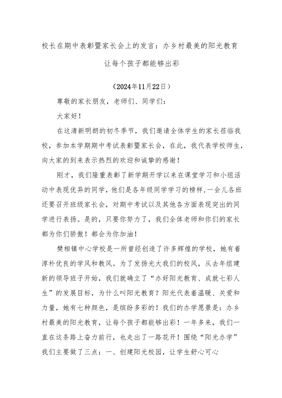 校长在期中表彰暨家长会上的发言：办乡村最美的阳光教育让每个孩子都能够出彩.docx_第1页