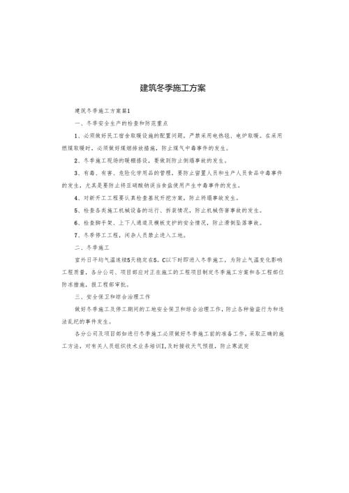 建筑冬季施工方案.docx