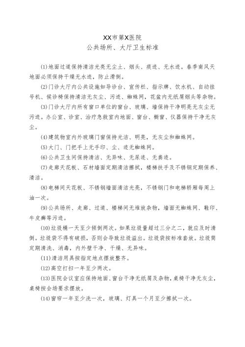 XX市第X医院公共场所、大厅卫生标准（2024年）.docx
