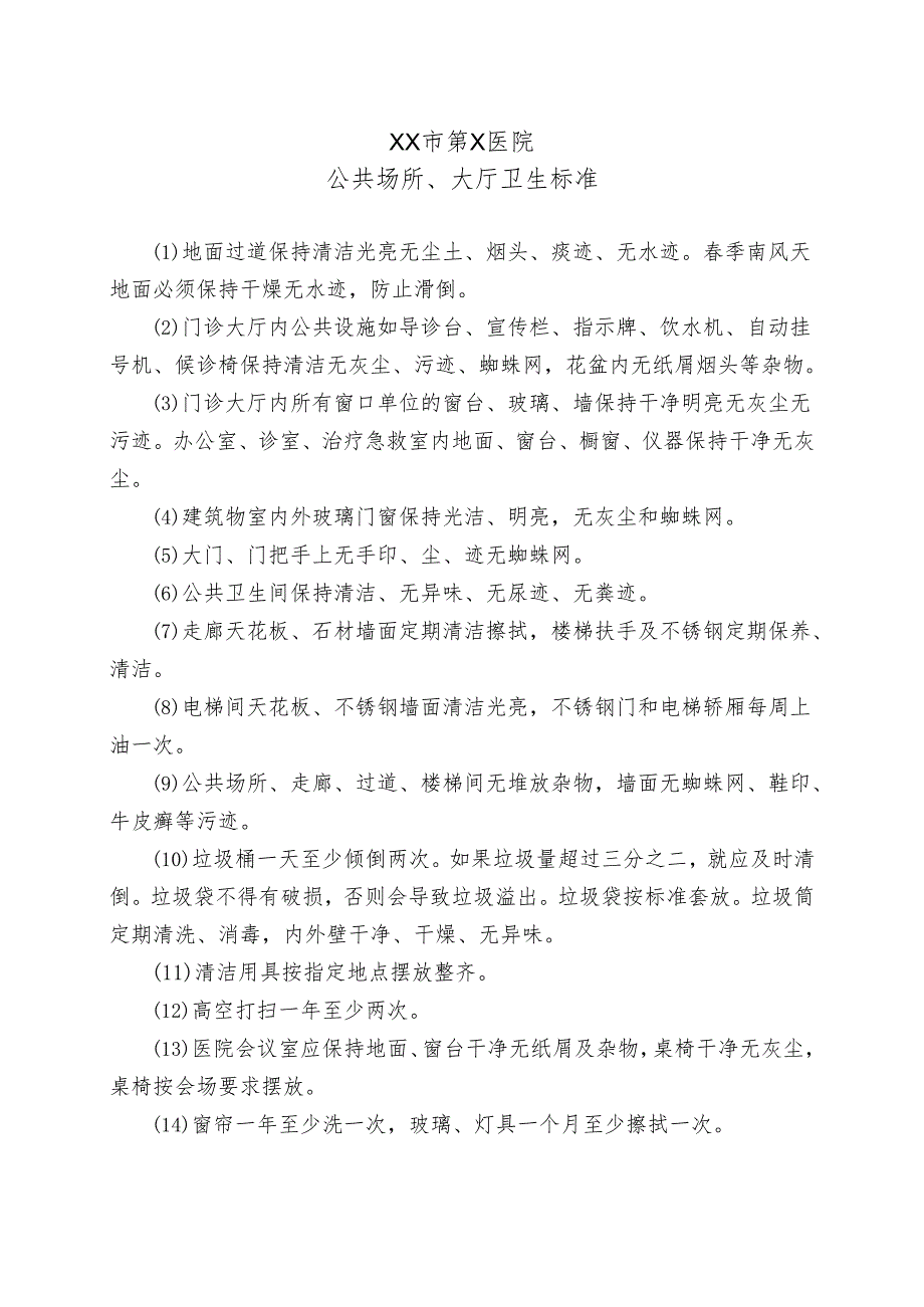 XX市第X医院公共场所、大厅卫生标准（2024年）.docx_第1页