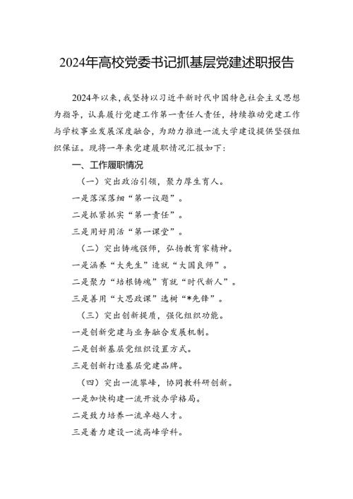 2024年高校党委书记抓基层党建述职报告.docx