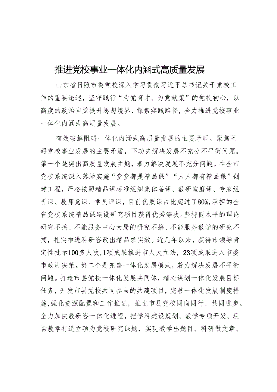 推动党校事业一体化内涵式高质量发展.docx_第1页