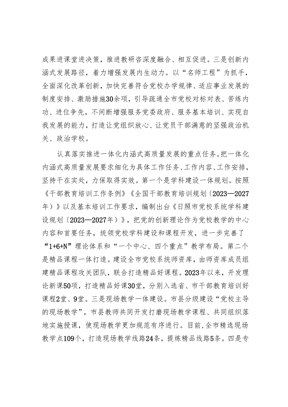 推动党校事业一体化内涵式高质量发展.docx_第2页