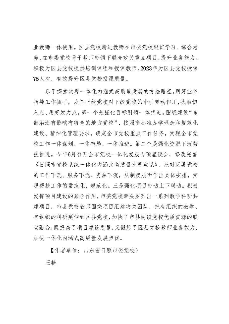 推动党校事业一体化内涵式高质量发展.docx_第3页