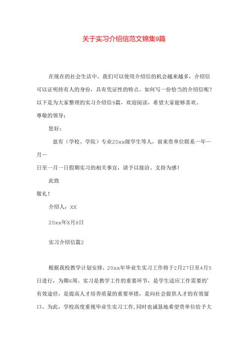 实习介绍信范文锦集9篇.docx