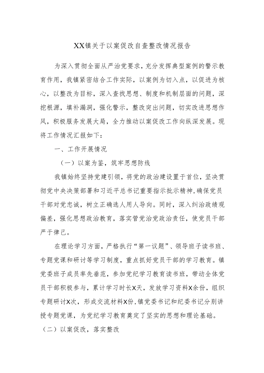 XX镇关于以案促改自查整改情况报告.docx_第1页