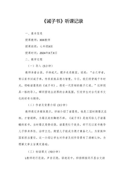 诫子书听课记录.docx