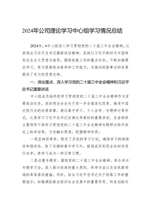 2024年公司理论学习中心组学习情况总结.docx