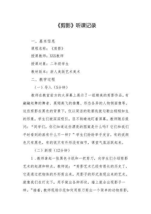 剪影听课记录.docx