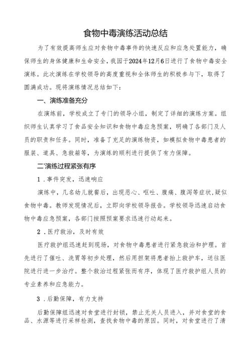 食物中毒演练活动总结doc.docx