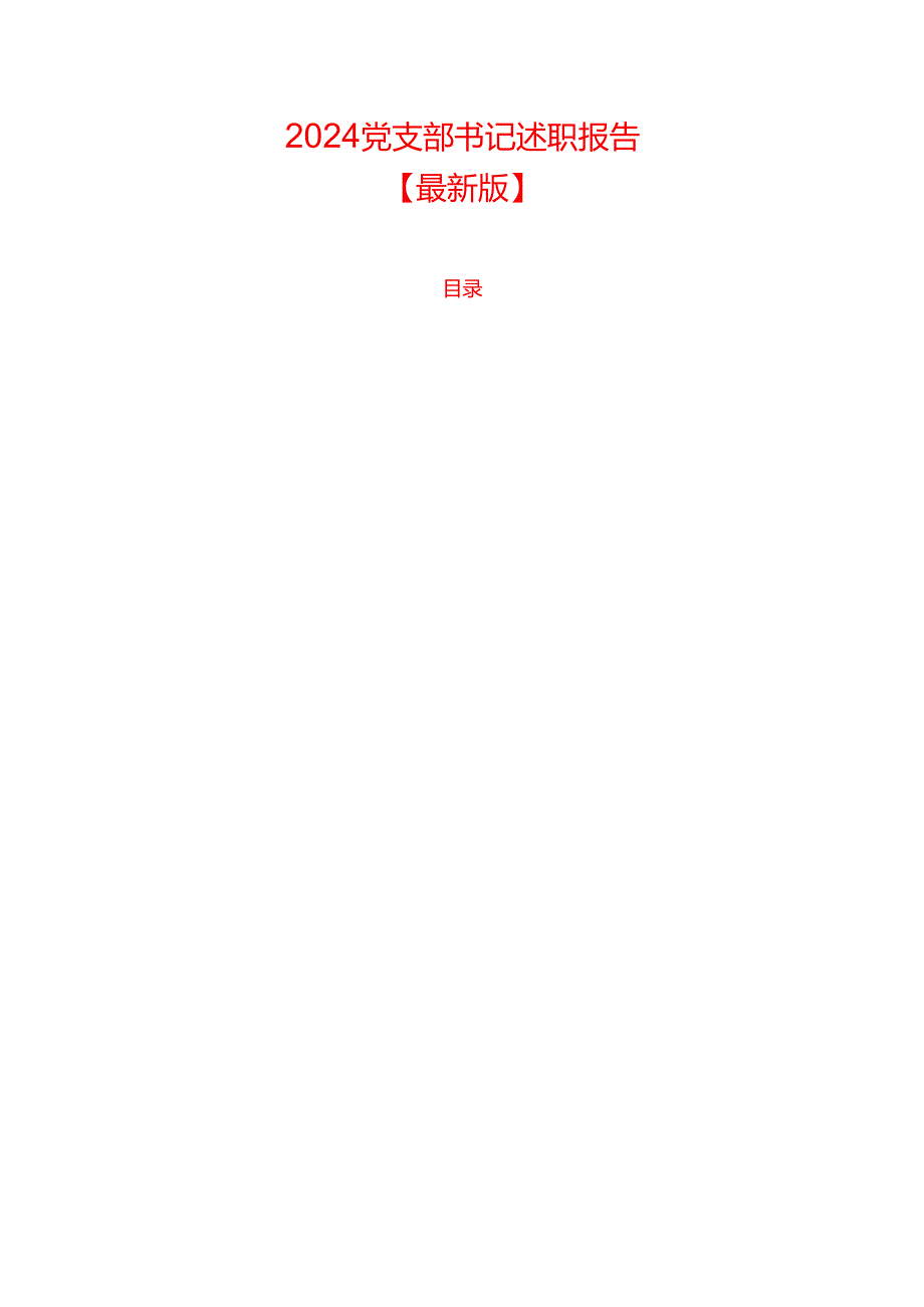 2024党支部书记述职报告【最新版】.docx_第1页