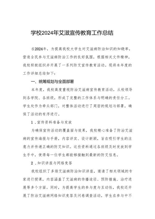 八篇学校开展2024年世界艾滋病日活动情况汇报.docx