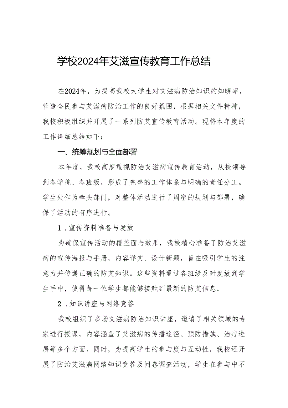 八篇学校开展2024年世界艾滋病日活动情况汇报.docx_第1页