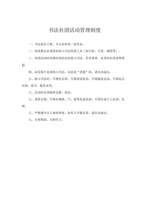 书法社团活动管理制度.docx