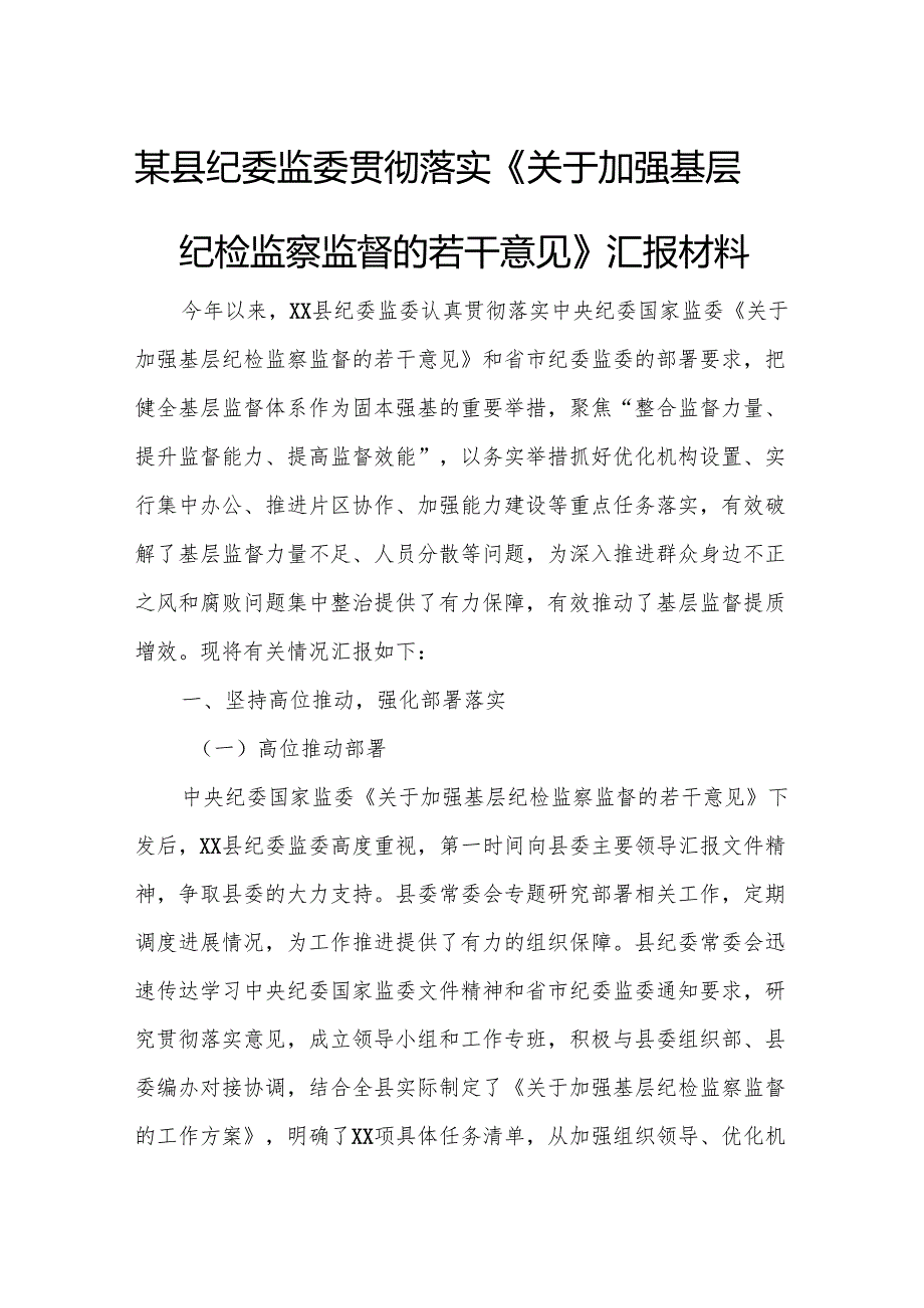 某县纪委监委贯彻落实《关于加强基层纪检监察监督的若干意见》汇报材料.docx_第1页