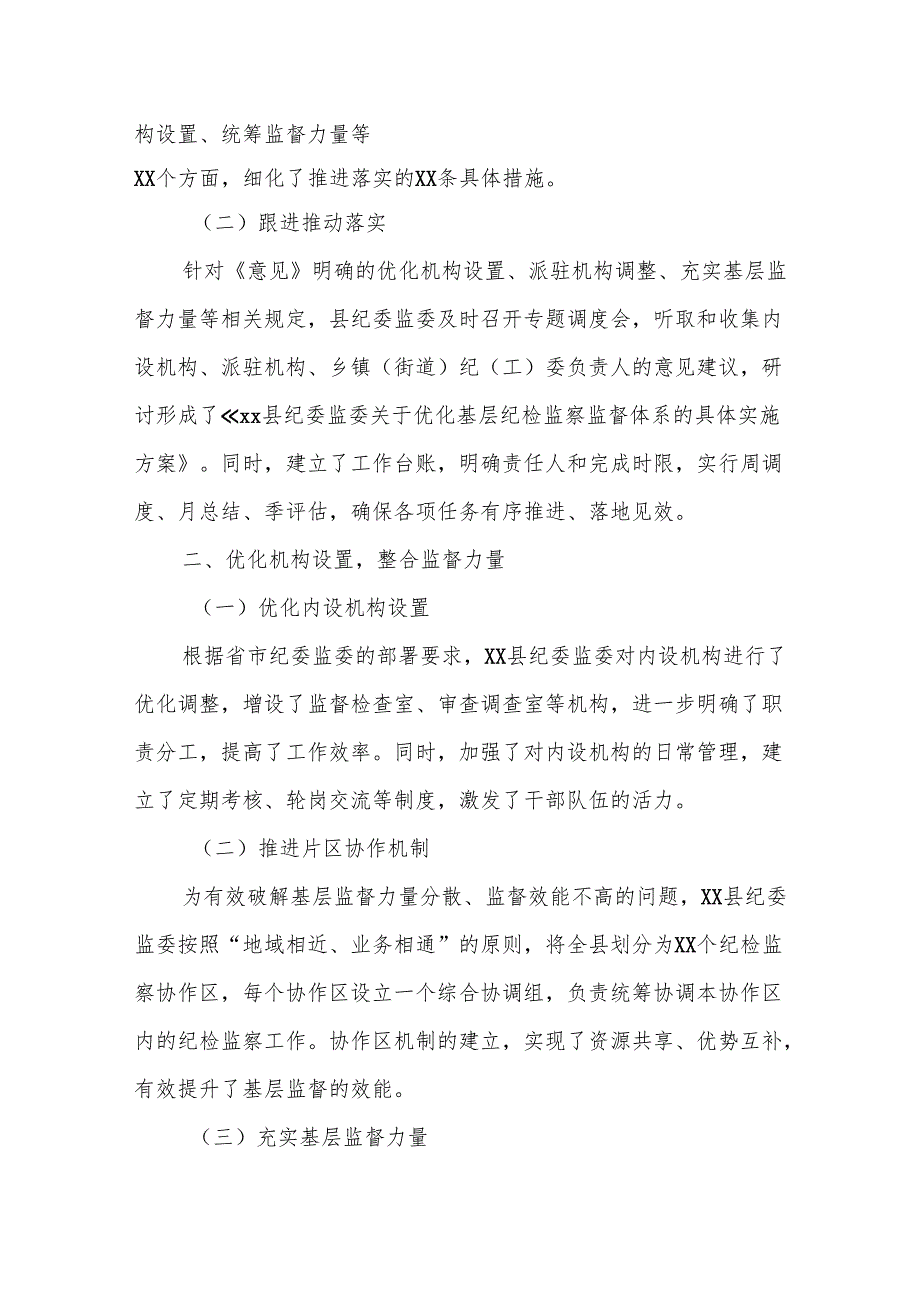 某县纪委监委贯彻落实《关于加强基层纪检监察监督的若干意见》汇报材料.docx_第2页