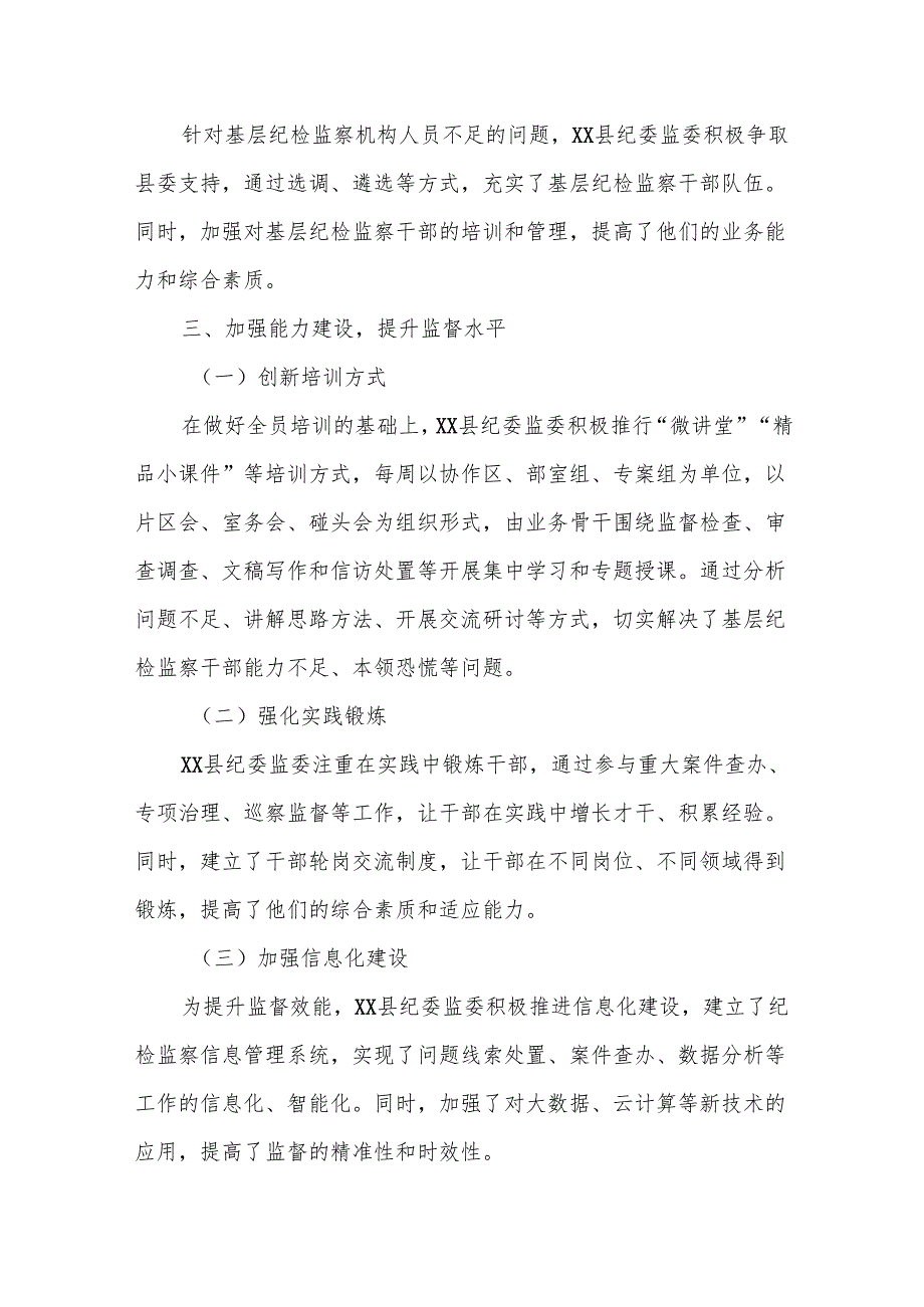 某县纪委监委贯彻落实《关于加强基层纪检监察监督的若干意见》汇报材料.docx_第3页