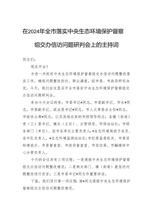在2024年全市落实中央生态环境保护督察组交办信访问题研判会上的主持词.docx