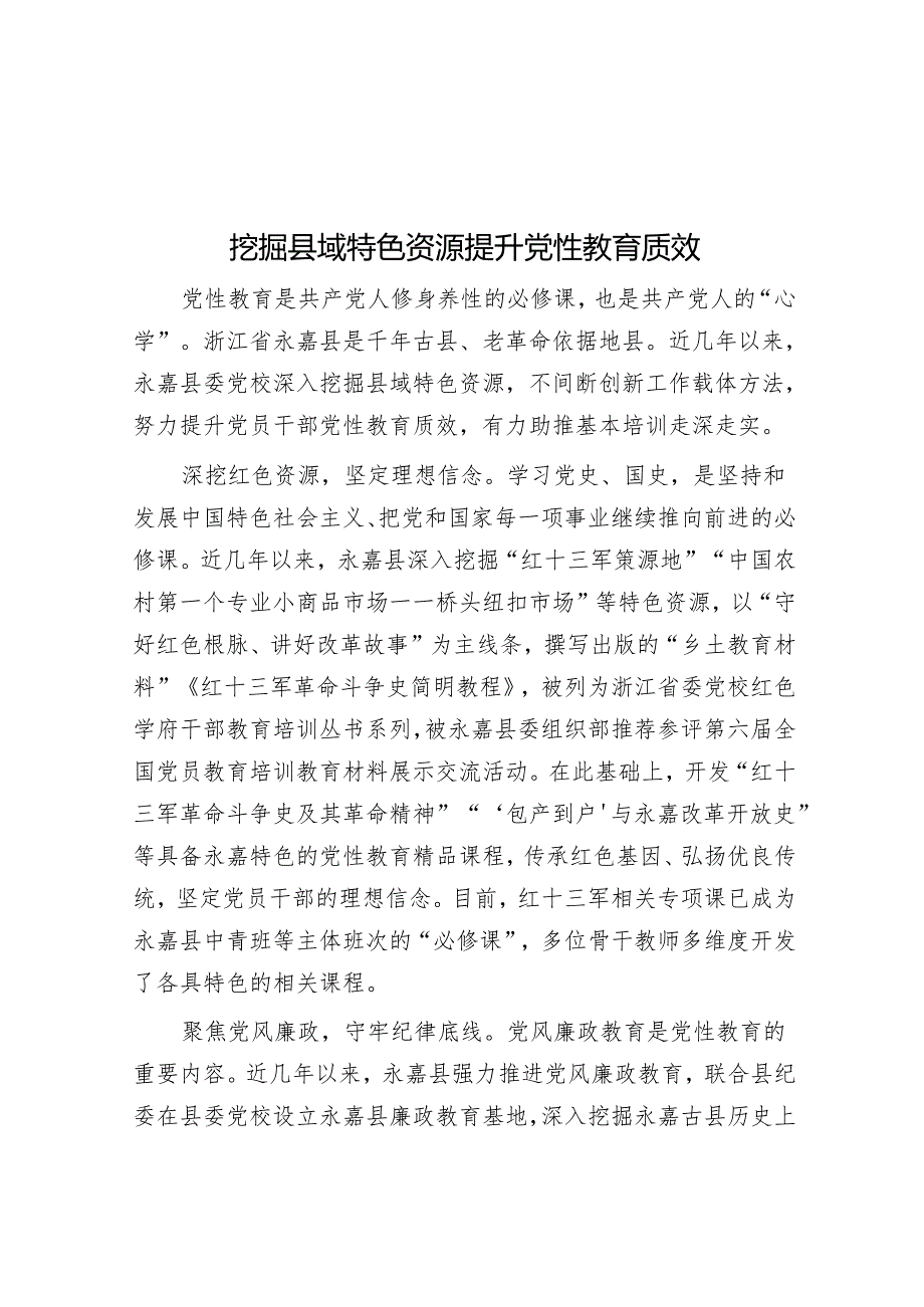 挖掘县域特色资源 提升党性教育质效.docx_第1页