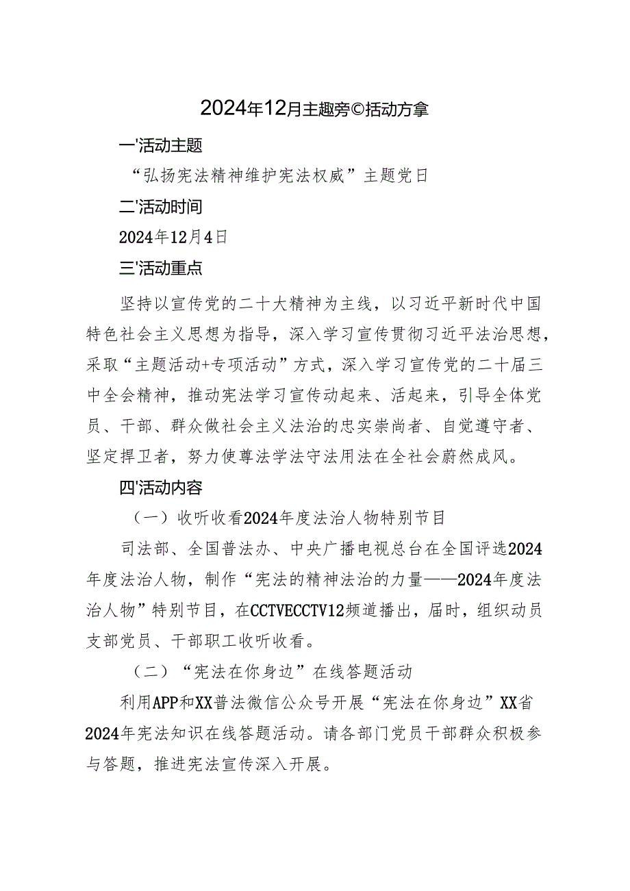 2024年12月主题党日活动方案.docx_第1页